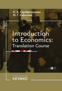 Введение в экономический перевод: Учебное пособие по английск...