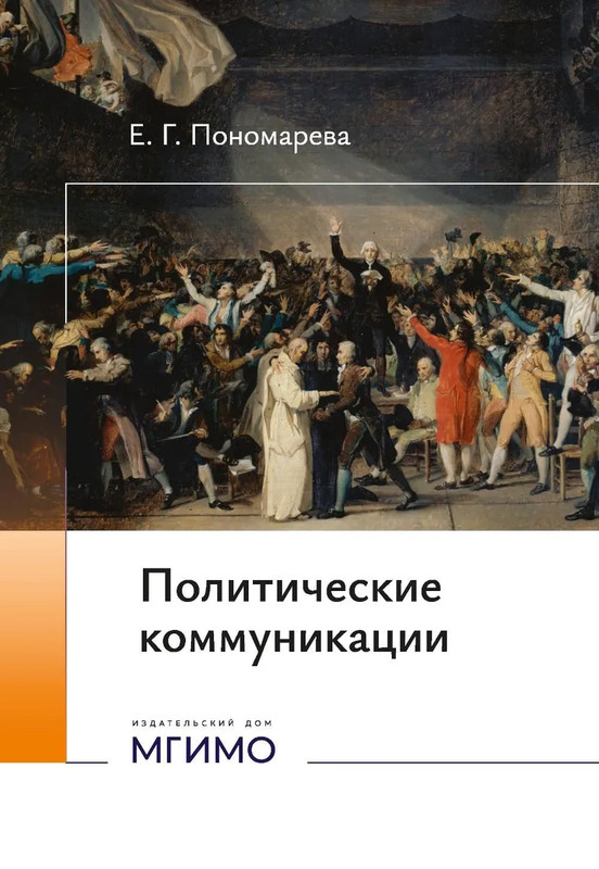 Политические коммуникации: Учебное пособие