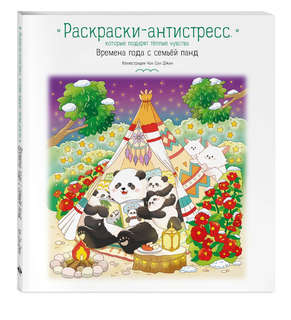 Времена года с семьей панд: Раскраски-антистресс, которые под...