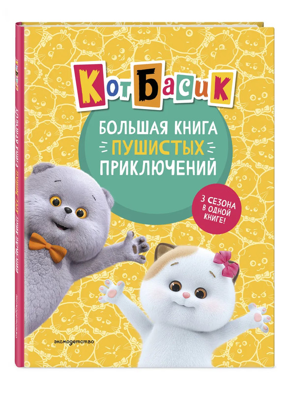 Кот Басик: Большая книга пушистых приключений (3 сезоня в одной книге)