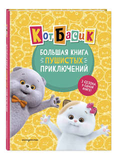 Кот Басик: Большая книга пушистых приключений (3 сезоня в одн...