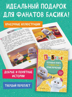 Кот Басик: Большая книга пушистых приключений (3 сезоня в одной книге) 4