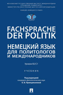 Fachsprache der Politik: Немецкий язык для политологов и межд...