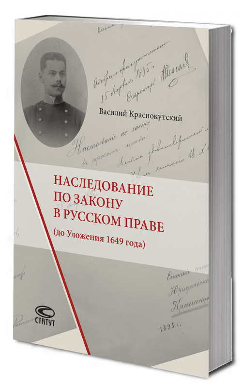 Наследование по закону в русском праве (до Уложения 1649 года)