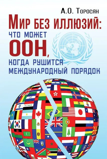 Мир без иллюзий: что поможет ООН, когда рушится международный порядок