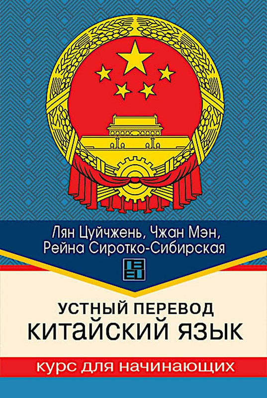 Устный перевод, Китайский язык, Курс для начинающих: Учебное пособие