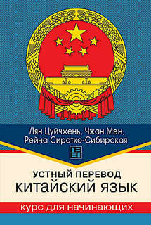 Устный перевод, Китайский язык, Курс для начинающих: Учебное ...