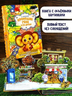 Крокодил Гена и его друзья, книга-театр 3