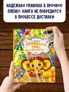 Крокодил Гена и его друзья, книга-театр 4