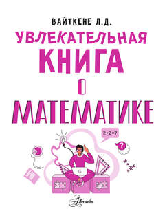 Увлекательная книга о математике 3