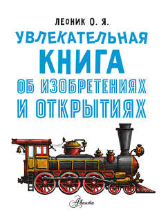 Увлекательная книга об изобретениях и открытиях 3