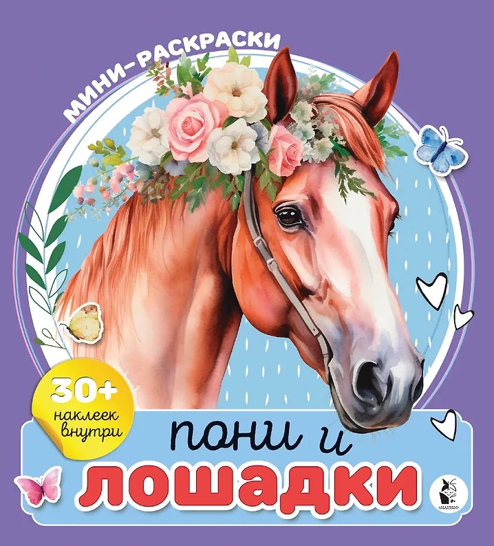 Пони и лошадки, мини-раскраска с наклейками