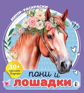 Пони и лошадки, мини-раскраска с наклейками