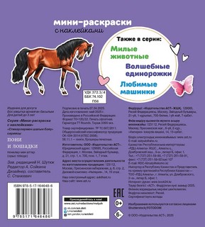 Пони и лошадки, мини-раскраска с наклейками 2