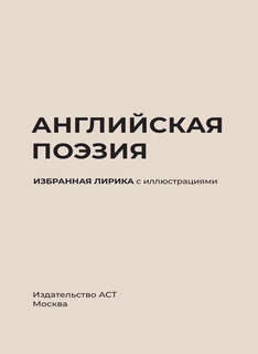Английская поэзия, Избранная лирика с иллюстрациями 3