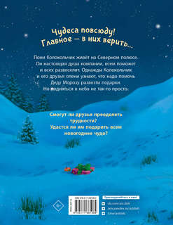 Пони Колокольчик: Чудеса на Северном полюсе 2