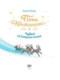 Пони Колокольчик: Чудеса на Северном полюсе 3