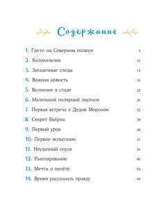 Пони Колокольчик: Чудеса на Северном полюсе 4