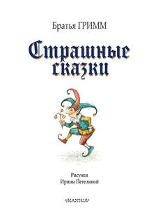 Страшные сказки Братьев Гримм 5