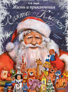 Жизнь и приключения Санта-Клауса