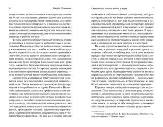 Стратегия: Логика войны и мира 4