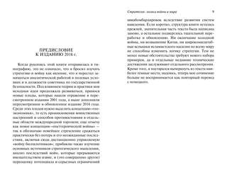 Стратегия: Логика войны и мира 5