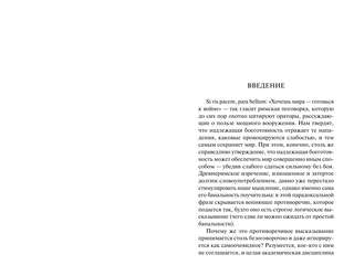 Стратегия: Логика войны и мира 6