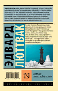 Стратегия: Логика войны и мира 2