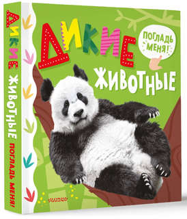 Дикие животные (тактильная книжка: погладь меня)