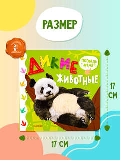 Дикие животные (тактильная книжка: погладь меня) 6