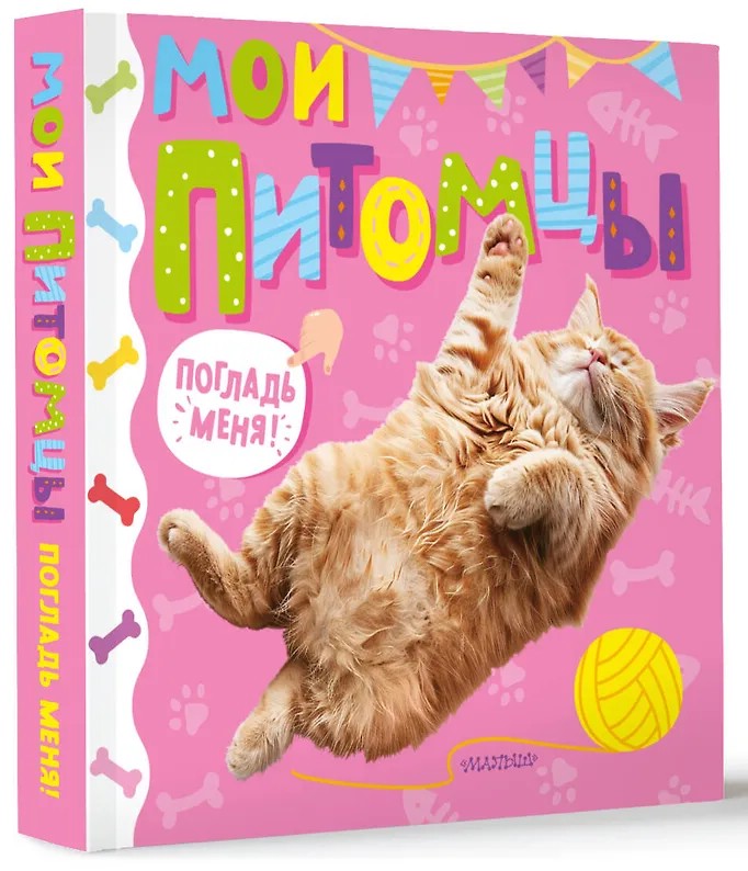 Мои питомцы (тактильная книжка: погладь меня)