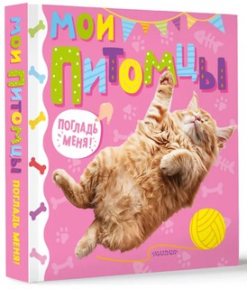 Мои питомцы (тактильная книжка: погладь меня)