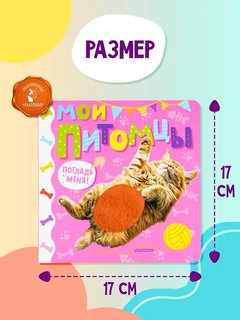 Мои питомцы (тактильная книжка: погладь меня) 6
