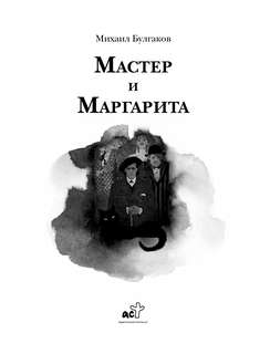 Мастер и Маргарита, Рис. А. Дмитриева 3