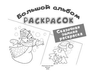 Сказочная зимняя раскраска 2