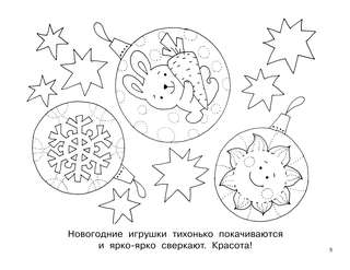 Сказочная зимняя раскраска 6