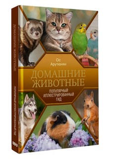 Домашние животные: Популярный иллюстрированный гид 3