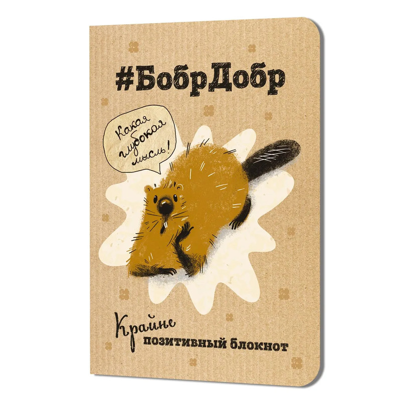 Блокнот #БобрДобр, Крайне позитивный блокнот (подпирает морду лапой)