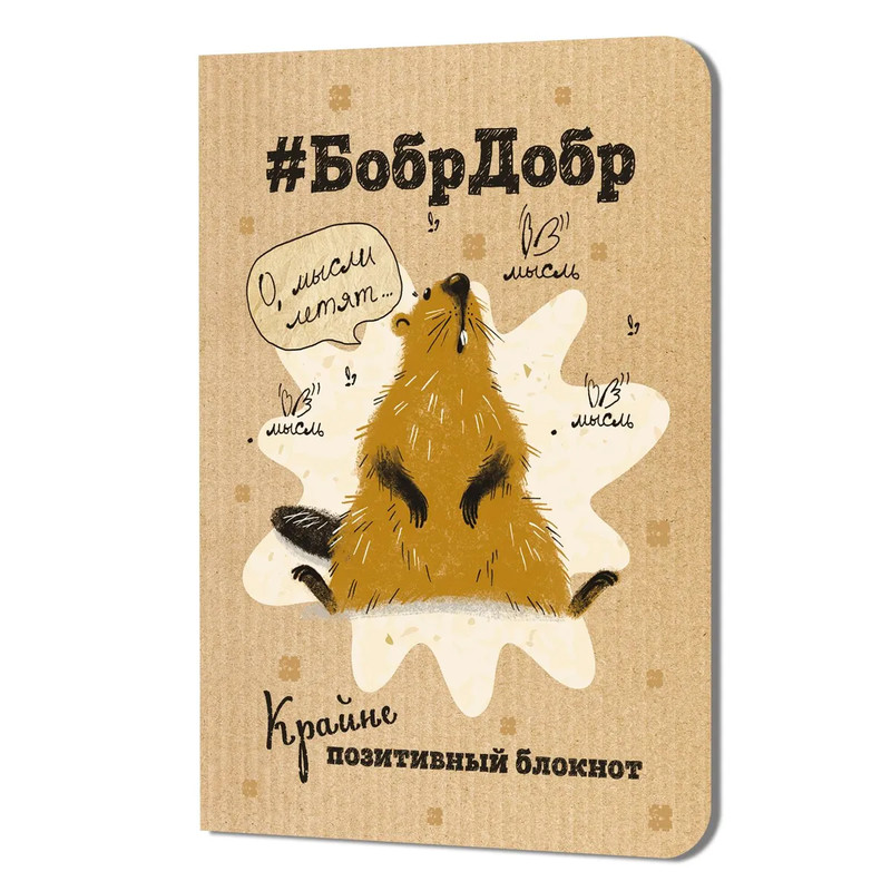 Блокнот #БобрДобр, Крайне позитивный блокнот (сидит)