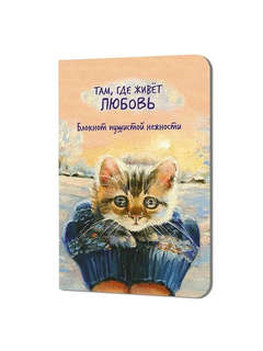 Блокнот пушистой нежности: Там где живет любовь (беж)
