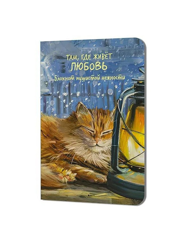 Блокнот пушистой нежности: Там где живет любовь (голубой)