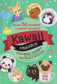 Kawaii Улыбайся! Позитивные наклейки для ежедневников, смартф...