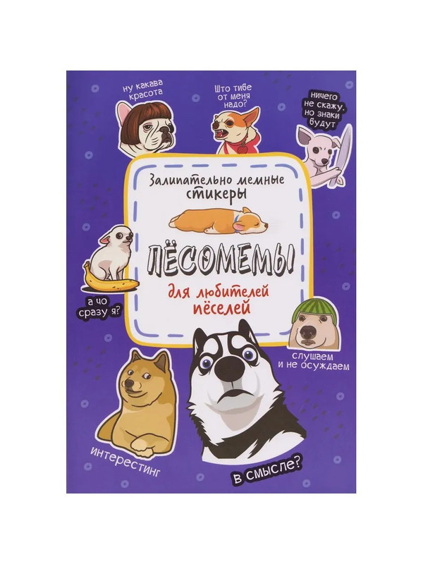 Наклейки Песомемы для ежедневника, смартфона, ноутбука