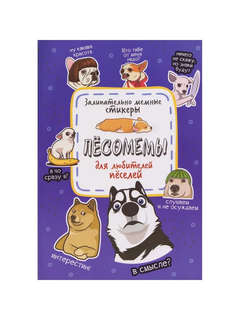 Наклейки Песомемы для ежедневника, смартфона, ноутбука