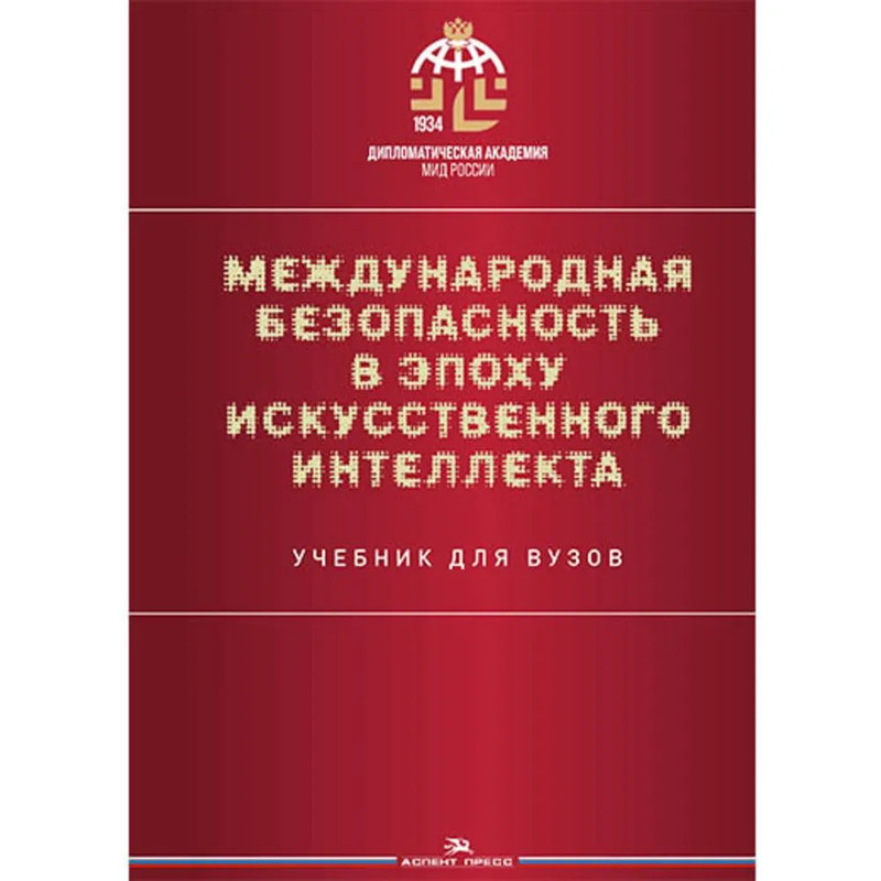 Международная безопасность в эпоху искусственного интеллекта, Учебник