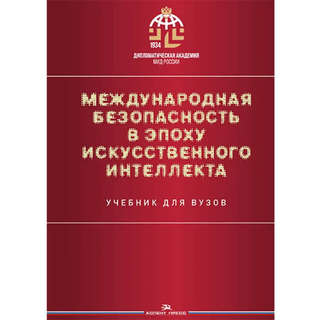 Международная безопасность в эпоху искусственного интеллекта,...