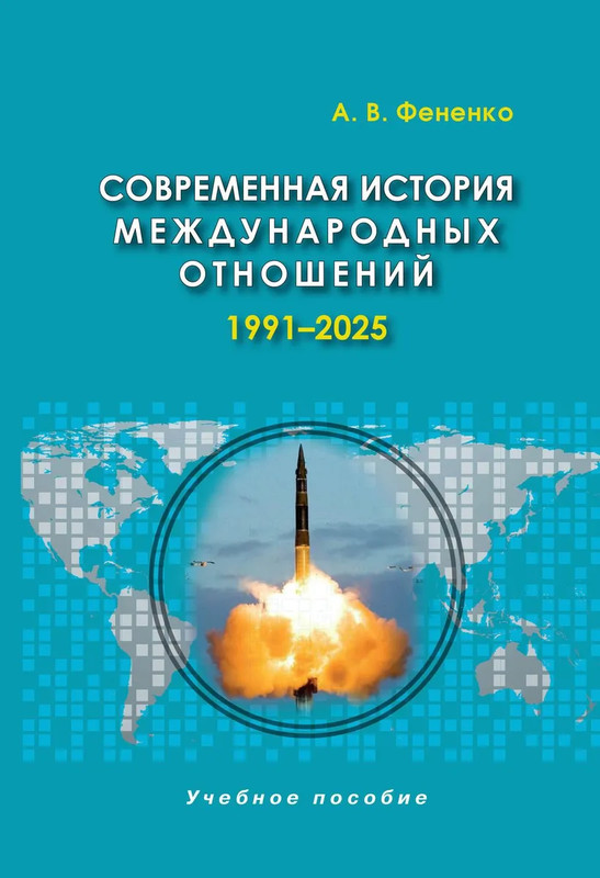 Современная история международных отношений: 1991-2025: Учебное пособие