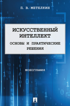 Искусственный интеллект: Основы и практические решения, Монография