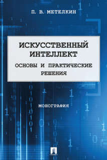 Искусственный интеллект: Основы и практические решения, Моног...