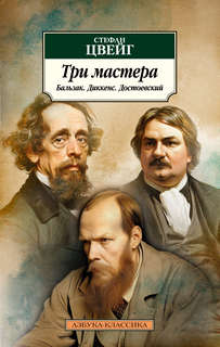 Три мастера: Бальзак, Диккенс, Достоевский